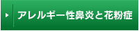 アレルギー性鼻炎と花粉症