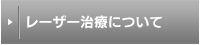 レーザー治療について