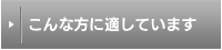 こんな方に適しています