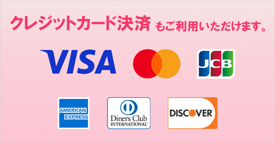 クレジットカード決済もご利用いただけます