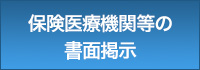 保険医療機関等の書面掲示