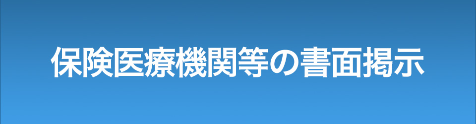 保険医療機関等の書面掲示